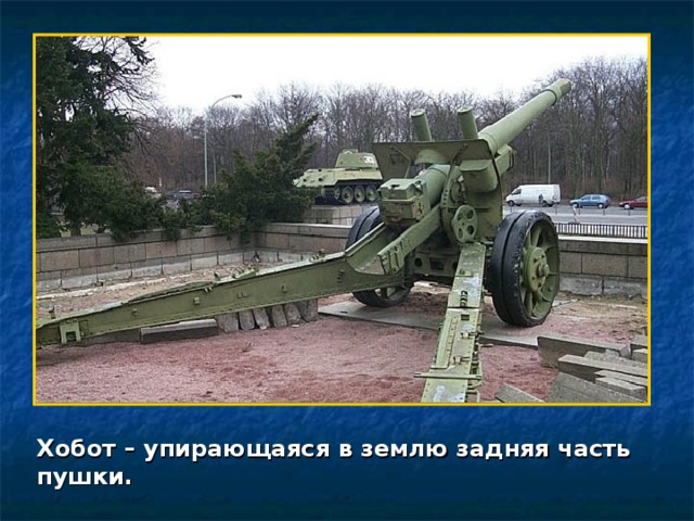 Хобот – упирающаяся в землю задняя часть пушки. 
