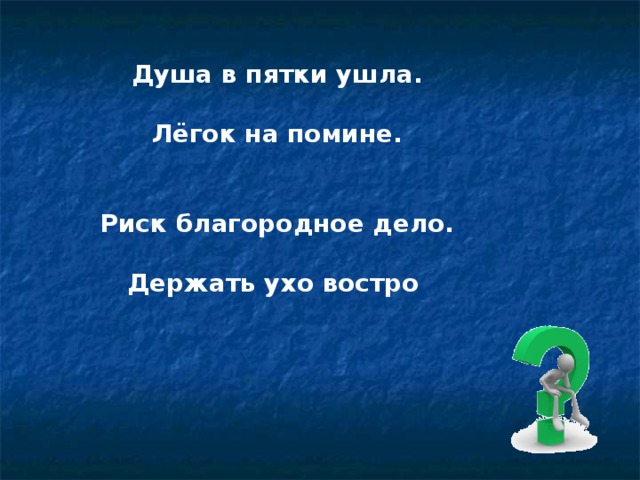 Держать ухо востро. Душа в пятки ушла. Душа в пятки. Душа в пятки значение фразеологизма. Душа в пятки ушла происхождение.