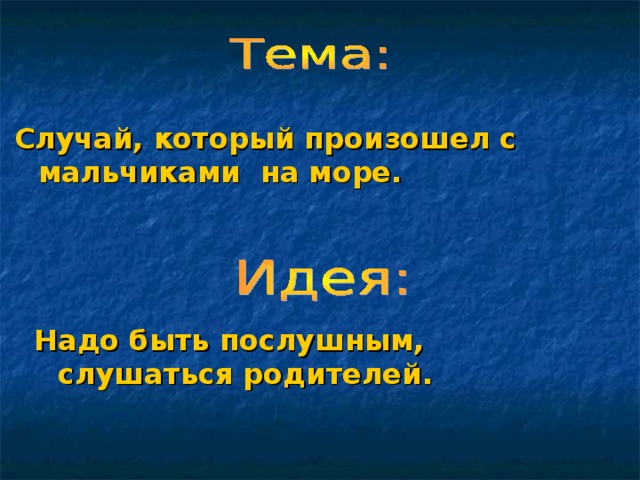 Случай, который произошел с мальчиками на море. Надо быть послушным, слушаться родителей. 