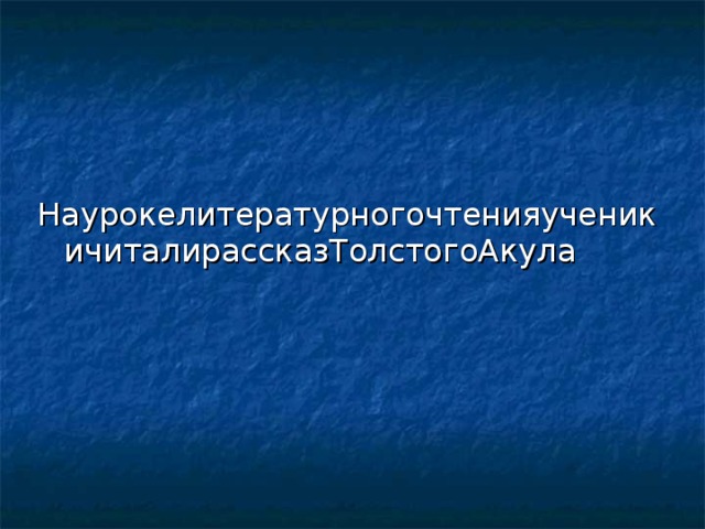 НаурокелитературногочтенияученикичиталирассказТолстогоАкула 