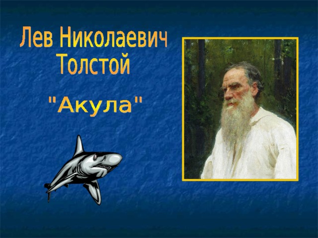 Толстой акула текст. Лев Николаевич толстой акула. Рассказ Льва Николаевича Толстого акула. Николаич толстой Лев Николаевич акула. Лев Николаевич толстой акула план.