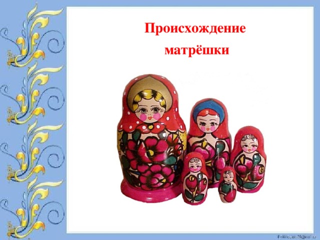 Происхождение матрёшки 