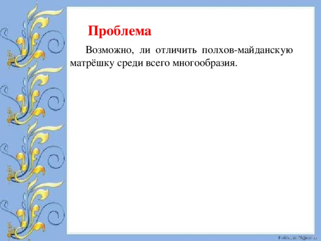  Проблема Возможно, ли отличить полхов-майданскую матрёшку среди всего многообразия. 