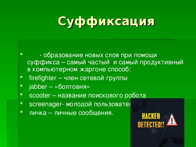 Суффиксация. Суффиксация в литературе. Суффиксация жаргонизмы. Суффиксация сленговые слова.