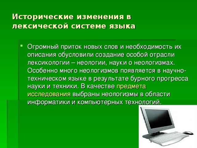 Смена история. Неологизмы на тему компьютерные технологии. Неологизмы на тему компьютер. Неологизмы примеры. Неологизмы в лексической системе.