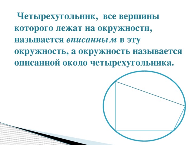 Какую окружность называют описанной около четырехугольника. Описанная окружность около четырехугольника. Четырехугольник вершины которого расположены на окружности. Если четырехугольник описан около окружности.