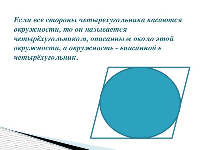 Окружность называют описанной около четырехугольника если. Если все стороны четырехугольника касаются окружности. Окружность называют вписанной в четырехугольник если. При каком условии около четырехугольника можно описать окружность.