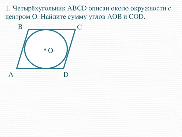 Четырехугольник около окружности. Четырёхугольник ABCD описан около окружности. Описанная окружность около четырехугольника. Если четырехугольник описан около окружности. Четырехугольник АВСД описан около окружности.