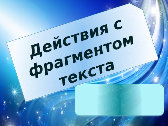 Действия с фрагментом текста 