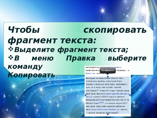 Чтобы скопировать фрагмент текста: Выделите фрагмент текста; В меню Правка выберите команду Копировать . 