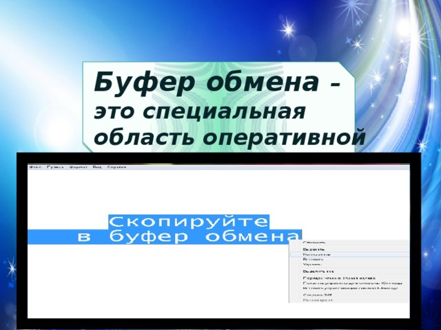 Буфер обмена – это специальная область оперативной памяти 