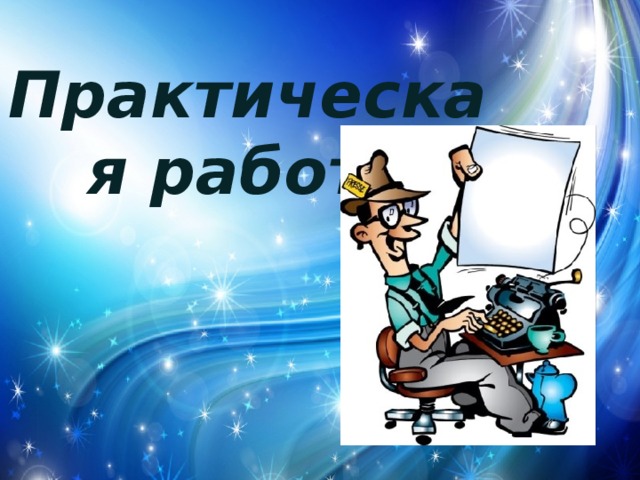 Практическая работа 