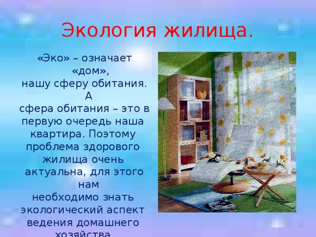 Что значит дом для человека. Понятие об экологии жилища. Экология жилища презентация. Экологичность жилища. Экологическое состояние жилища.