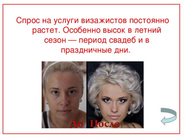 Спрос на услуги визажистов постоянно растет. Особенно высок в летний сезон — период свадеб и в праздничные дни. 