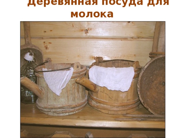  Деревянная посуда для молока 