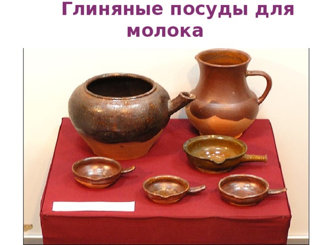  Глиняные посуды для молока 