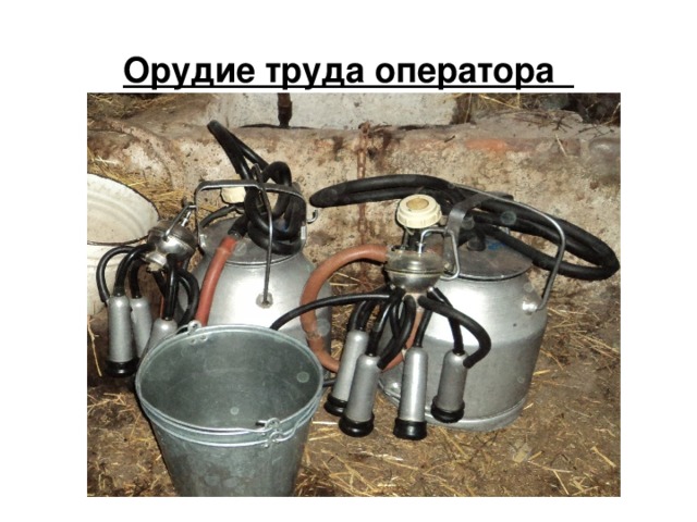 Орудие труда оператора 