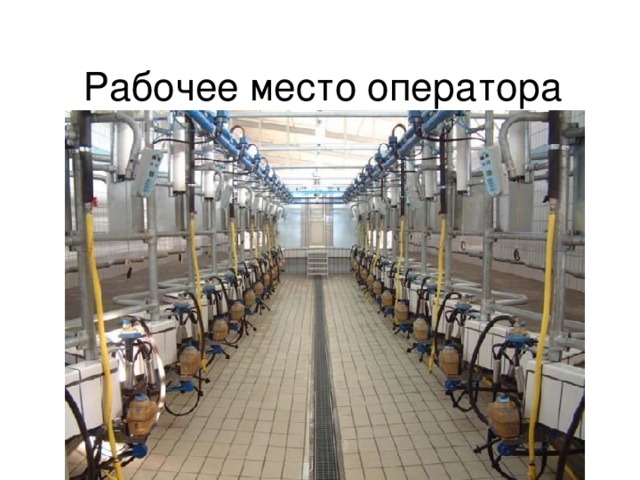 Рабочее место оператора 