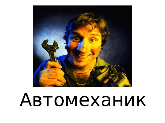 Автомеханик 