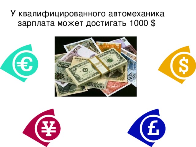 У квалифицированного автомеханика зарплата может достигать 1000 $ 