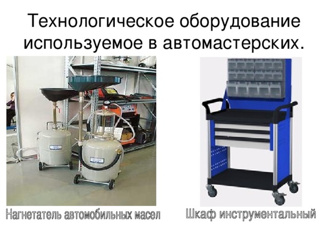 Технологическое оборудование используемое в автомастерских. 