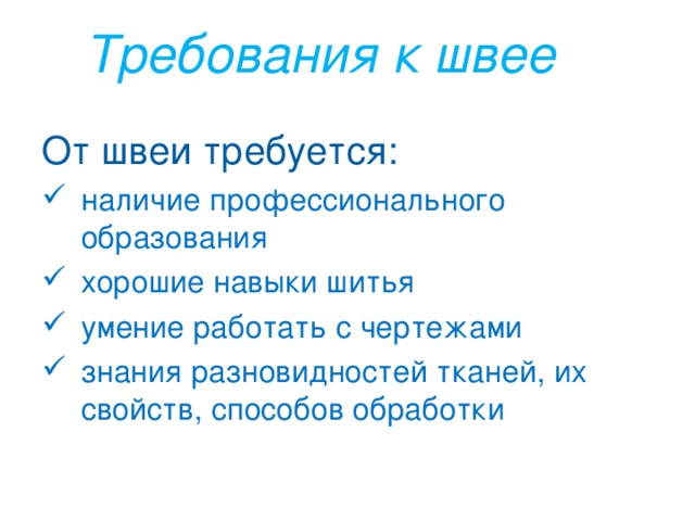 требования к швее. классификация ниток для шитья. швея требования к профессиональной подготовке. презентация по профессии портной. требования к швее.