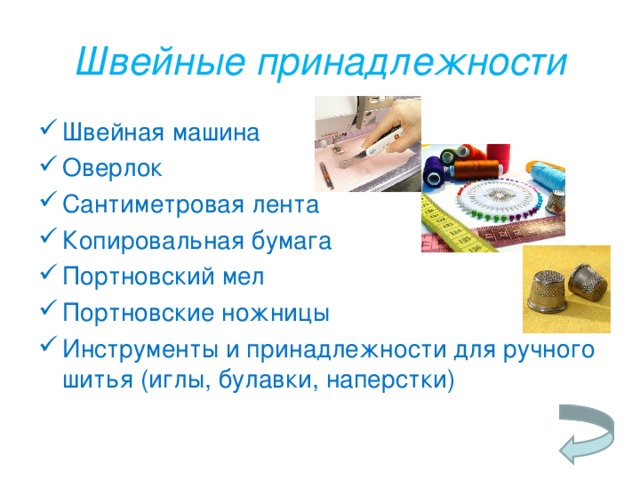 Швейные принадлежности Швейная машина Оверлок Сантиметровая лента Копировальная бумага Портновский мел Портновские ножницы Инструменты и принадлежности для ручного шитья (иглы, булавки, наперстки) 