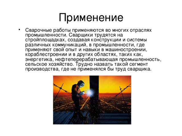 Как называют тяжелую работу. Отрасли применения сварки. Применение сварки в промышленности. Значимость профессии сварщика в отраслях. Применение сварки в различных отраслях экономики.