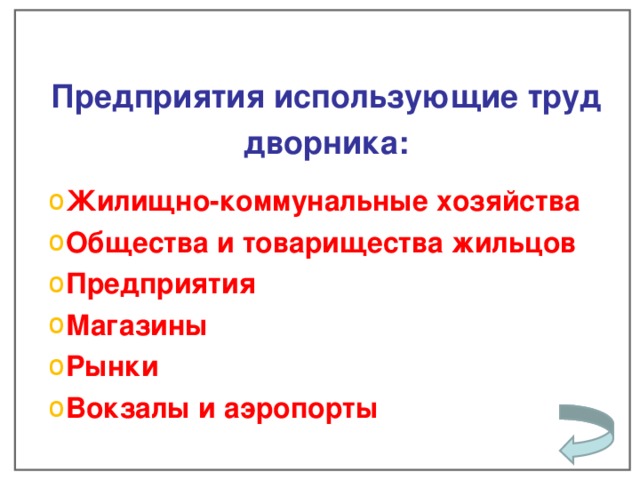  Предприятия использующие труд дворника:  Жилищно-коммунальные хозяйства Общества и товарищества жильцов Предприятия Магазины Рынки Вокзалы и аэропорты    