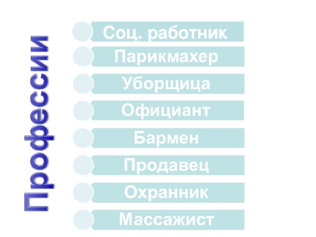 Соц. работник 