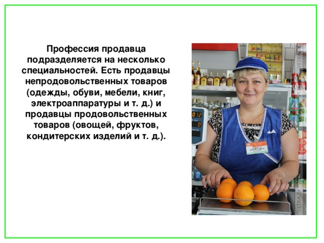 Возможности продавца. Профессия продавец. Профессия продавец для детей. Профессия продавец описание. Проект профессии продавец.