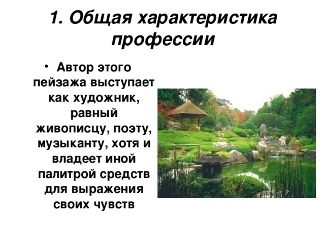 1. Общая характеристика профессии Автор этого пейзажа выступает как художник, равный живописцу, поэту, музыканту, хотя и владеет иной палитрой средств для выражения своих чувств         