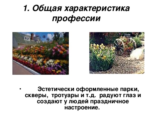1. Общая характеристика профессии          Эстетически оформленные парки,  скверы,  тротуары и т.д.  радуют глаз и создают у людей праздничное настроение. 