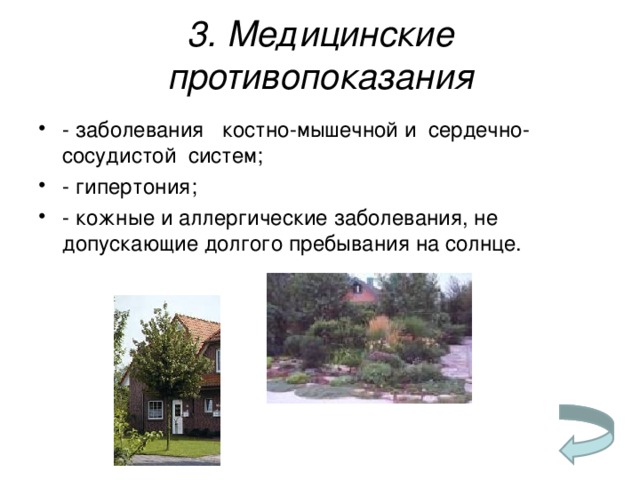 3. Медицинские противопоказания - заболевания   костно-мышечной и  сердечно-сосудистой  систем; - гипертония; - кожные и аллергические заболевания, не допускающие долгого пребывания на солнце.     
