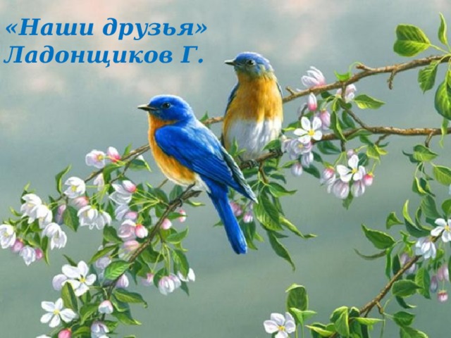 «Наши друзья» Ладонщиков Г.  