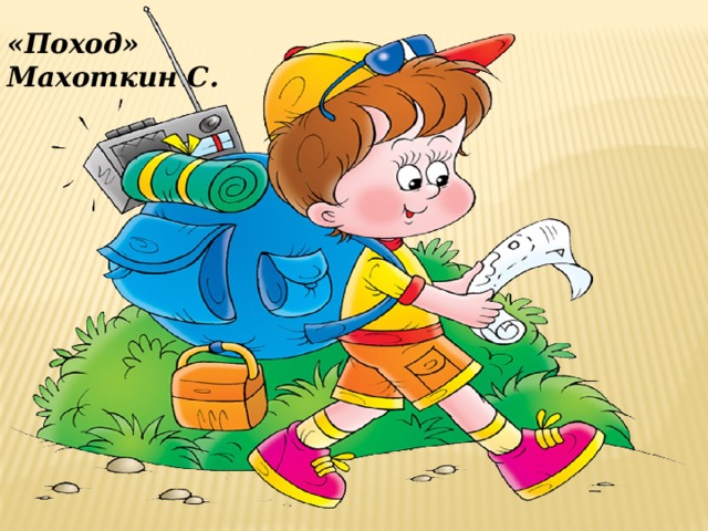 «Поход» Махоткин С. 