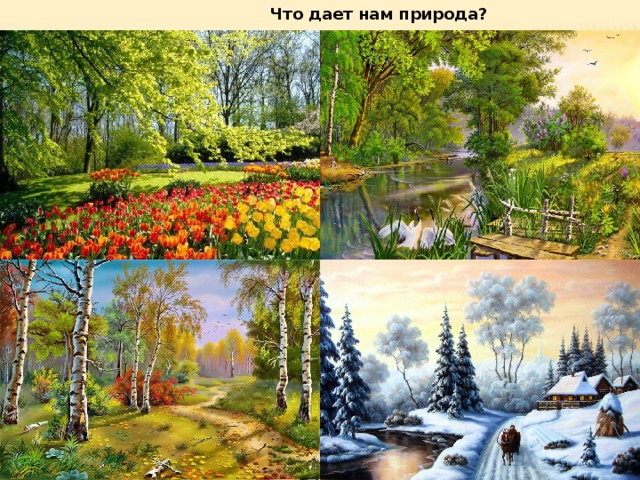  Что дает нам природа? 