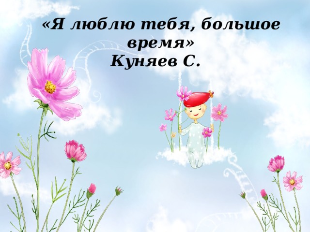 «Я люблю тебя, большое время» Куняев С. 