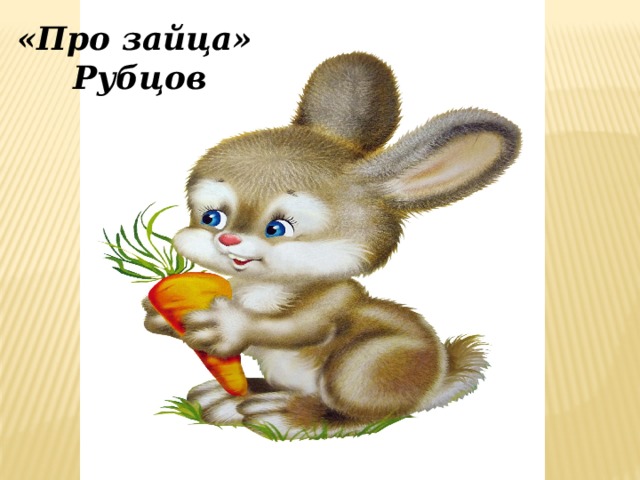 «Про зайца» Рубцов 