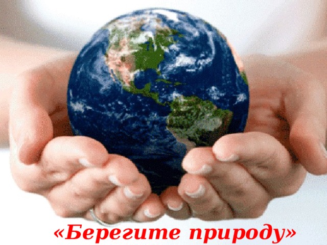 «Берегите природу» 