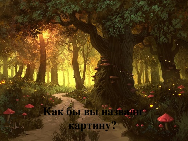 Как бы вы назвали картину? 