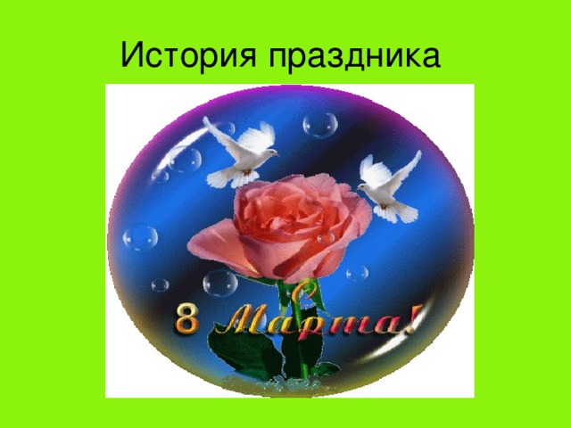 История праздника 