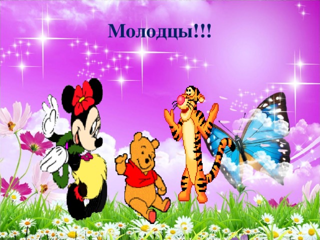 Молодцы!!! 