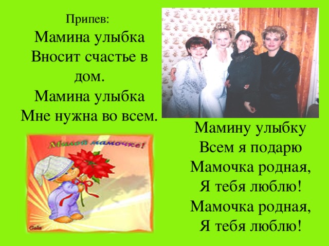 Песня мама родная. Мамина улыбка мамочка родная я тебя люблю. Мамина улыбка вносит счастье в дом. Песня Мамина улыбка. Мамина улыбка слова.