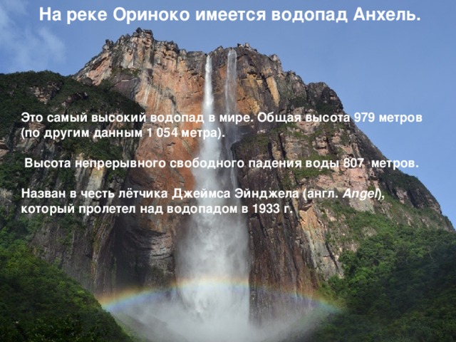 С какой высоты падает вода в водопаде. Анхель на реке Ориноко. Самый высокий водопад на карте. Водопад Анхель в честь кого назван. Водопад Анхель на карте.