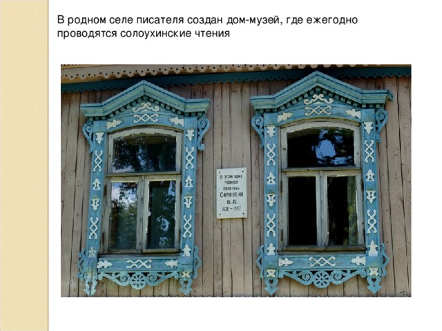 В родном селе писателя создан дом-музей, где ежегодно проводятся солоухинские чтения 