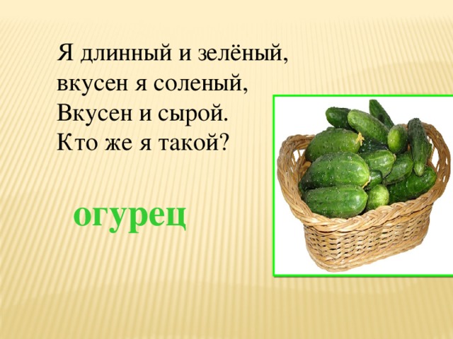 Как пишется огурец