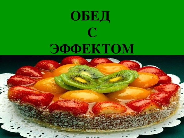 ОБЕД  С  ЭФФЕКТОМ 