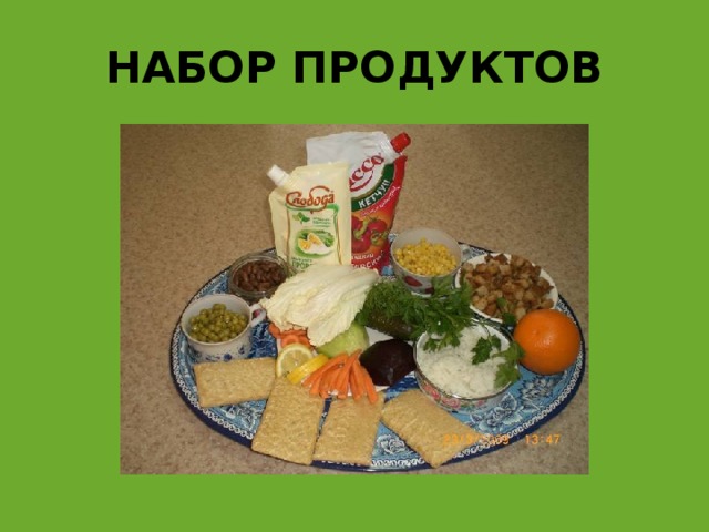 НАБОР ПРОДУКТОВ 
