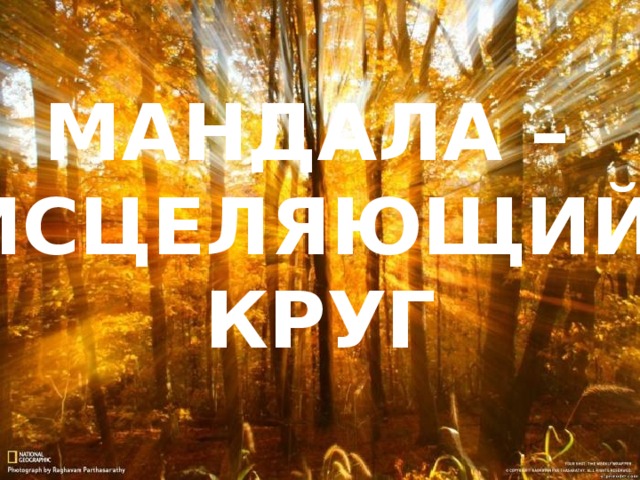 МАНДАЛА – ИСЦЕЛЯЮЩИЙ КРУГ 